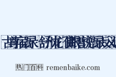 古尊宿语录·舒州龙门佛眼普说语录反义词是什么意思的图片
